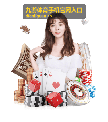 九游体育手机官网入口 赛程与开赛时间整理